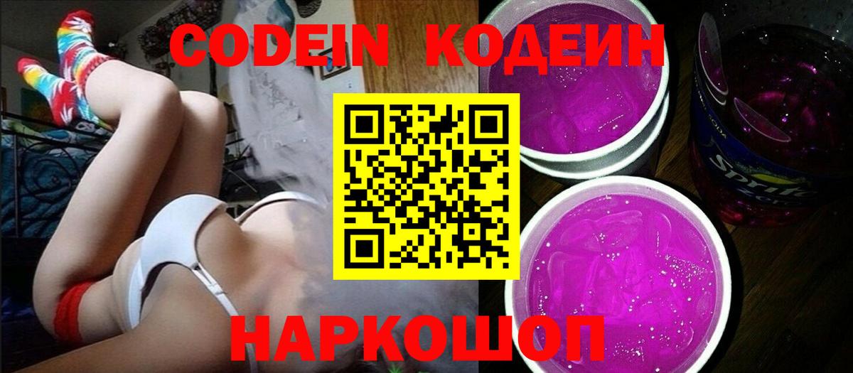 Кодеин Purple Drank  Кодеин Purple Drank  Вход с VPN  Шали 